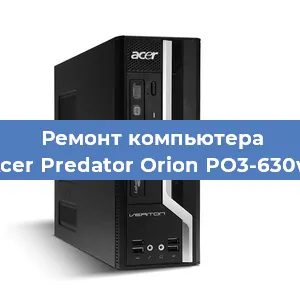 Замена блока питания на компьютере Acer Predator Orion PO3-630w в Новосибирске